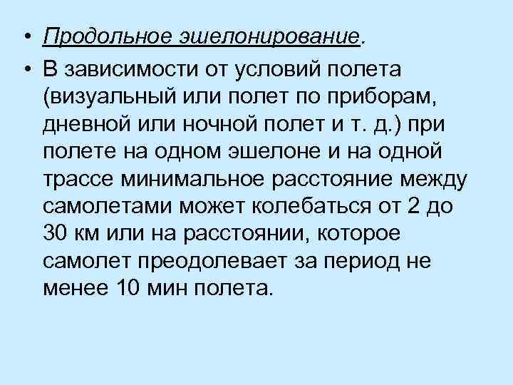  • Продольное эшелонирование. • В зависимости от условий полета (визуальный или полет по