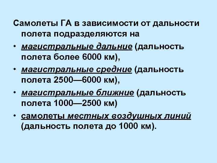 Самолеты ГА в зависимости от дальности полета подразделяются на • магистральные дальние (дальность полета