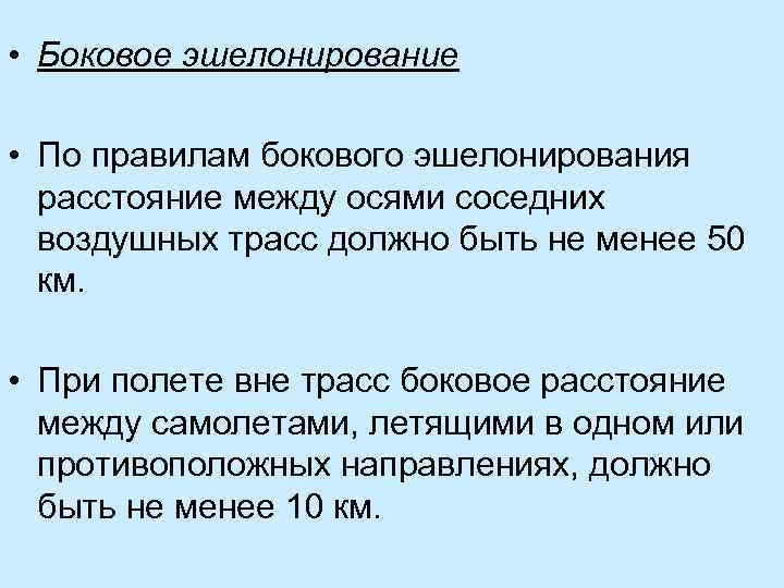  • Боковое эшелонирование • По правилам бокового эшелонирования расстояние между осями соседних воздушных