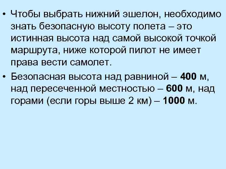  • Чтобы выбрать нижний эшелон, необходимо знать безопасную высоту полета – это истинная