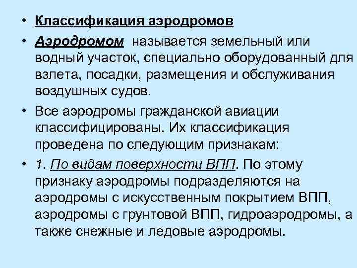  • Классификация аэродромов • Аэродромом называется земельный или водный участок, специально оборудованный для