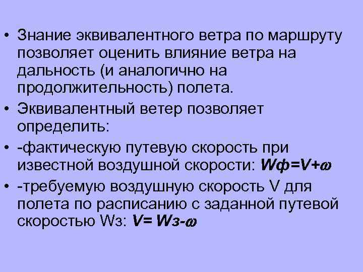  • Знание эквивалентного ветра по маршруту позволяет оценить влияние ветра на дальность (и