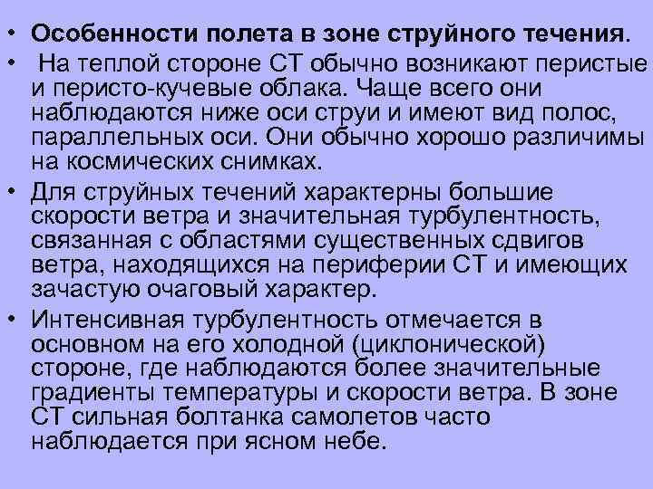  • Особенности полета в зоне струйного течения. • На теплой стороне СТ обычно