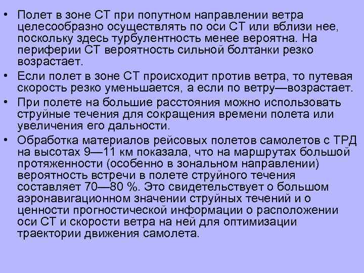  • Полет в зоне СТ при попутном направлении ветра целесообразно осуществлять по оси