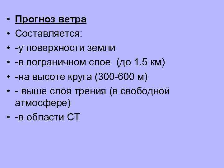  • • • Прогноз ветра Составляется: у поверхности земли в пограничном слое (до