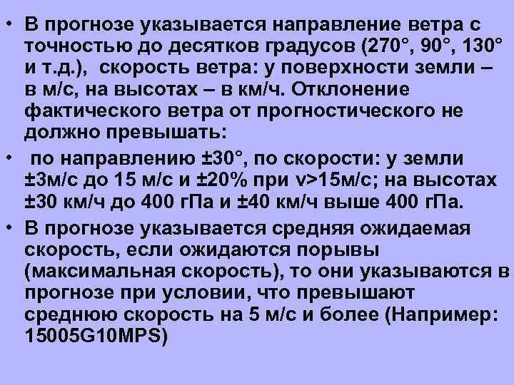  • В прогнозе указывается направление ветра с точностью до десятков градусов (270°, 90°,