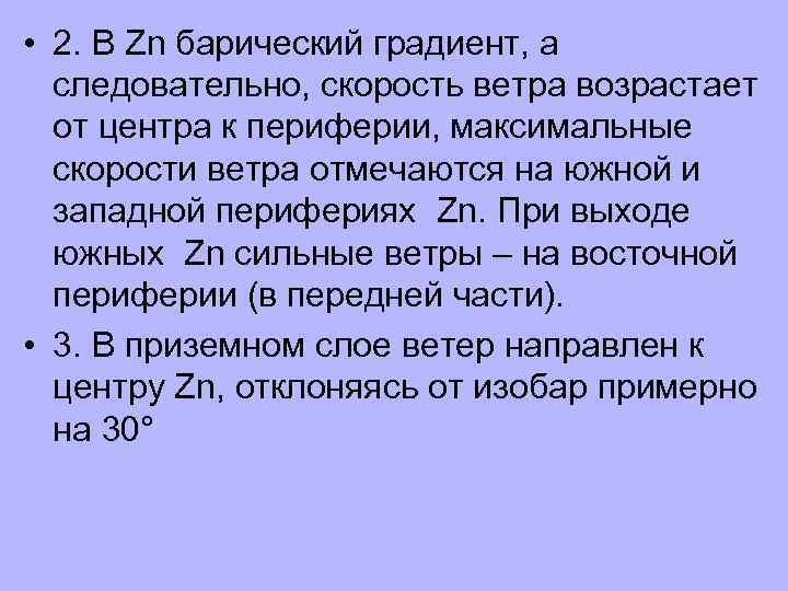  • 2. В Zn барический градиент, а следовательно, скорость ветра возрастает от центра