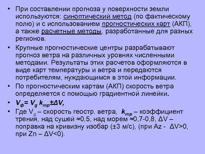  • При составлении прогноза у поверхности земли используются: синоптический метод (по фактическому полю)