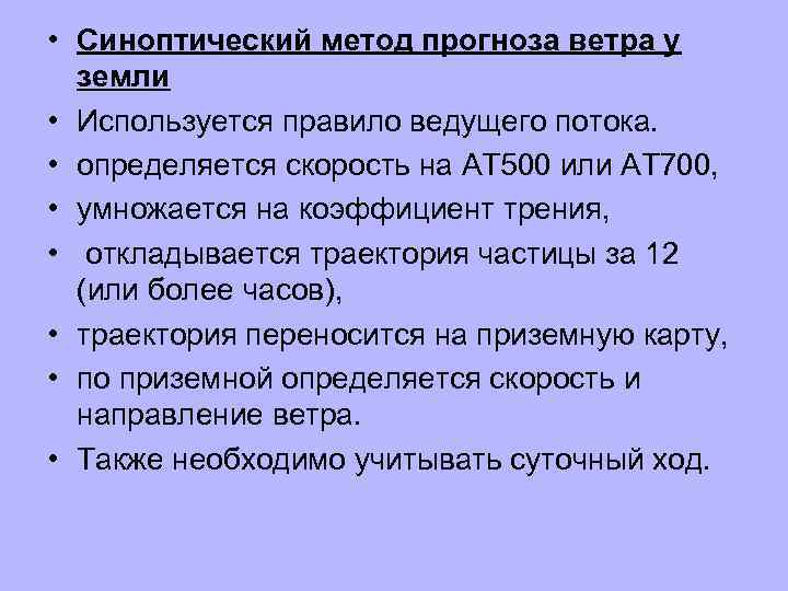  • Синоптический метод прогноза ветра у земли • Используется правило ведущего потока. •