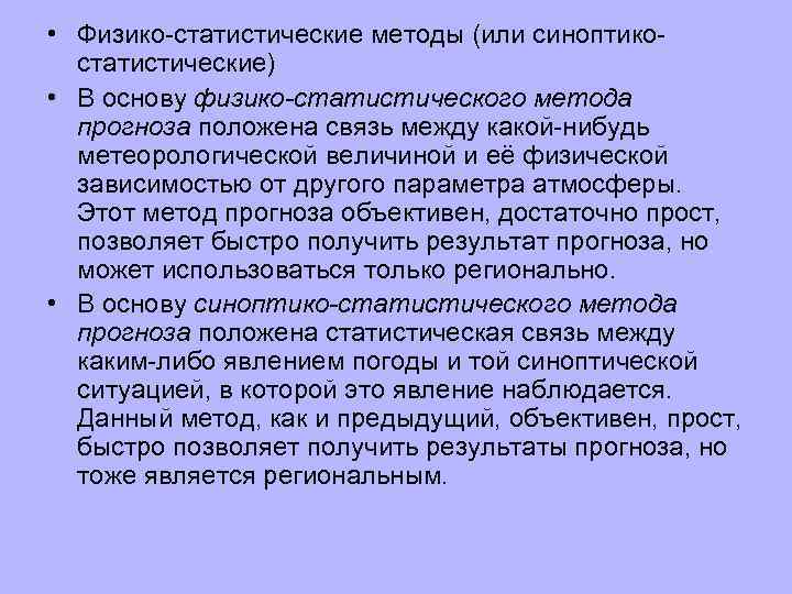  • Физико статистические методы (или синоптико статистические) • В основу физико-статистического метода прогноза