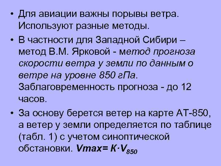  • Для авиации важны порывы ветра. Используют разные методы. • В частности для