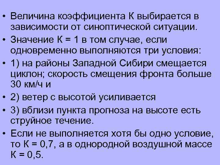  • Величина коэффициента К выбирается в зависимости от синоптической ситуации. • Значение К