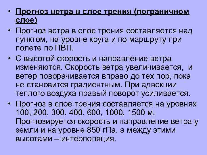 Прогноз ветра. Прогнозирование ветра. Прогноз ветра на высоте круга. Методика прогноза ветра на высотах. Направление ветра в Пограничном слое.