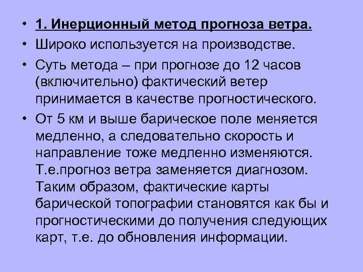  • 1. Инерционный метод прогноза ветра. • Широко используется на производстве. • Суть