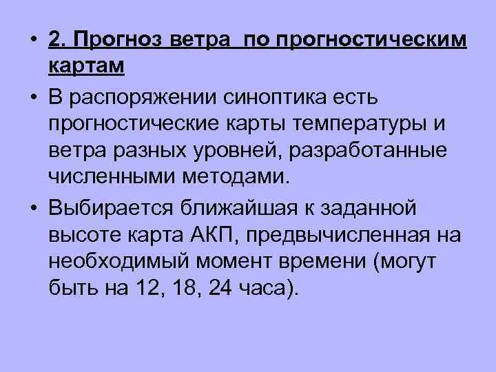  • 2. Прогноз ветра по прогностическим картам • В распоряжении синоптика есть прогностические