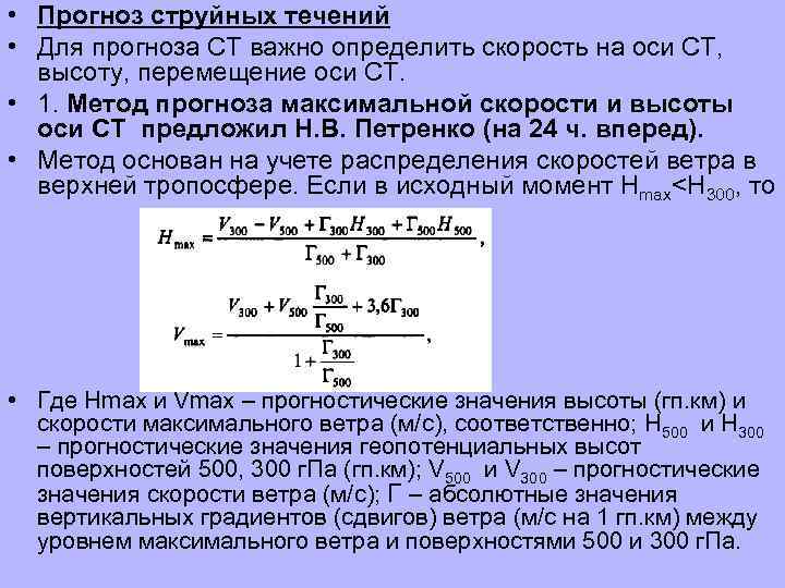  • Прогноз струйных течений • Для прогноза СТ важно определить скорость на оси