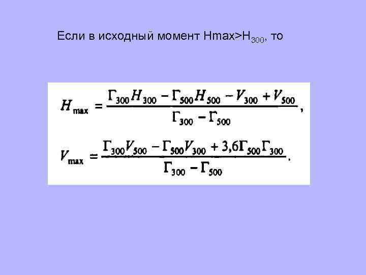 Если в исходный момент Hmax>H 300, то 