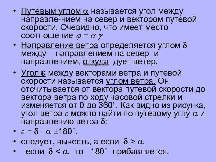 Угол ветра. Путевой угол. Путевой угол формула. Фактический истинный путевой угол. Как определить путевой угол.