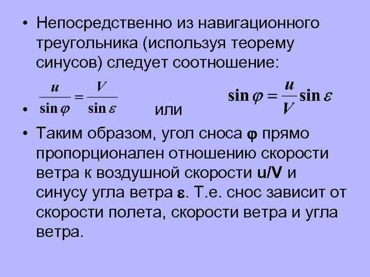  • Непосредственно из навигационного треугольника (используя теорему синусов) следует соотношение: • или •
