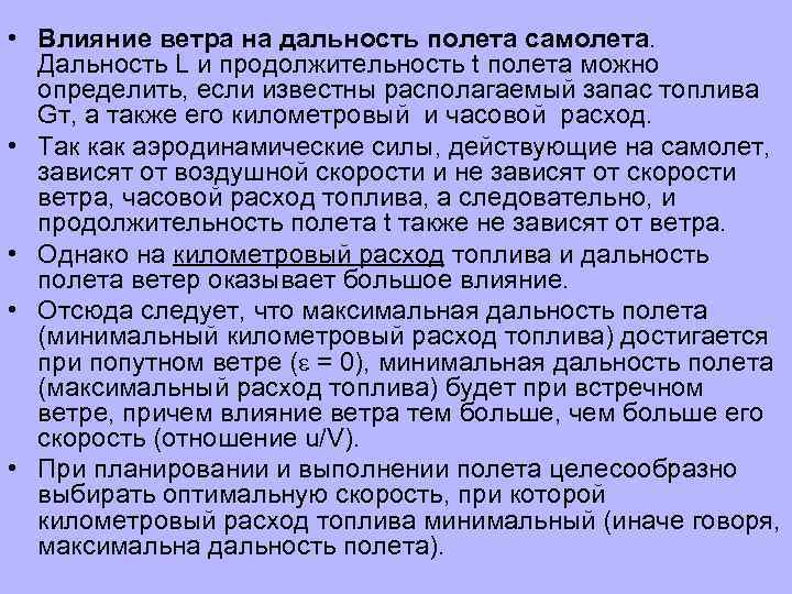 Действия ветра. Влияние ветра на полет самолета. Дальность и Продолжительность полета самолета. Влияние ветра на полет воздушного судна. Влияние скорости на дальность и Продолжительность полета.