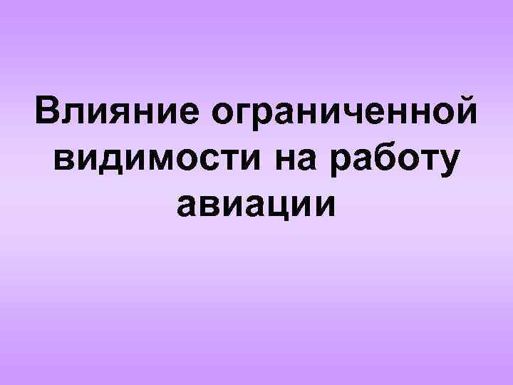 Влияние ограниченной видимости на работу авиации 