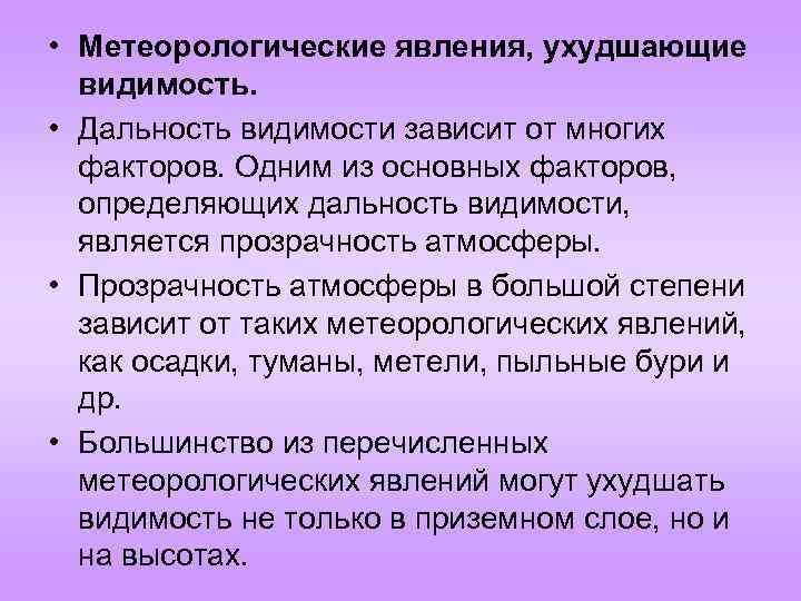 Влияние ограничено. Метеорологические явления ухудшающие видимость. Определение метеорологической дальности видимости. Явления ухудшающие видимость в авиации. Явления ухудшающие дальность видимости.