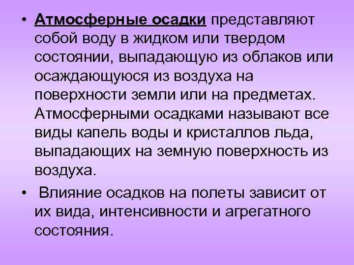  • Атмосферные осадки представляют собой воду в жидком или твердом состоянии, выпадающую из