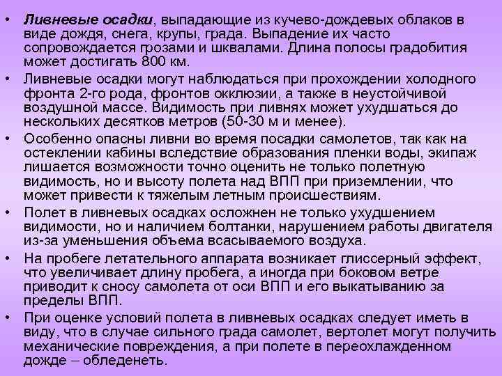  • Ливневые осадки, выпадающие из кучево-дождевых облаков в виде дождя, снега, крупы, града.