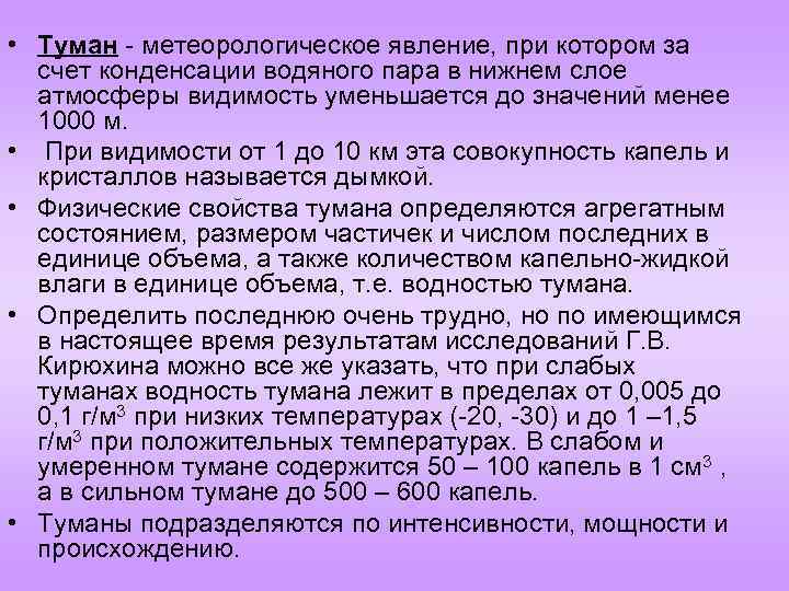  • Туман - метеорологическое явление, при котором за счет конденсации водяного пара в