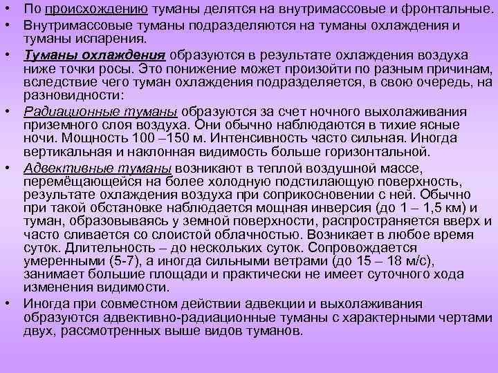 • По происхождению туманы делятся на внутримассовые и фронтальные. • Внутримассовые туманы подразделяются