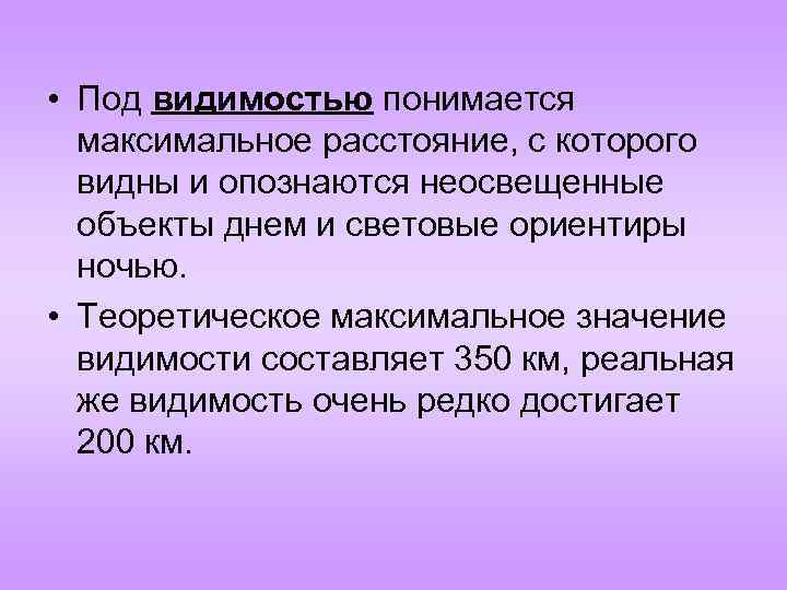  • Под видимостью понимается максимальное расстояние, с которого видны и опознаются неосвещенные объекты