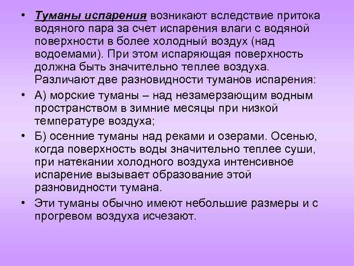  • Туманы испарения возникают вследствие притока водяного пара за счет испарения влаги с