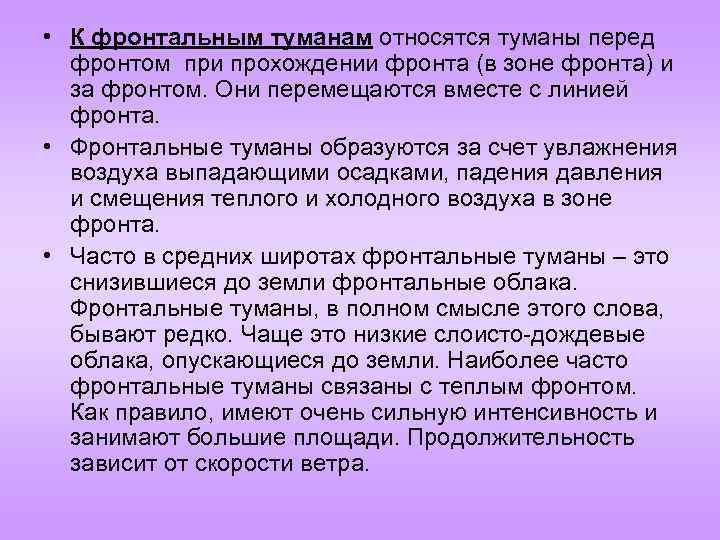  • К фронтальным туманам относятся туманы перед фронтом при прохождении фронта (в зоне
