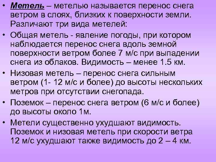 Как перенести называется. Виды метелей. Метель разновидности. Виды снежных бурь. Перенос слова метель.