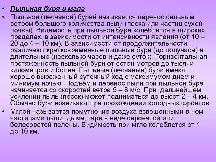  • Пыльная буря и мгла • Пыльной (песчаной) бурей называется перенос сильным ветром