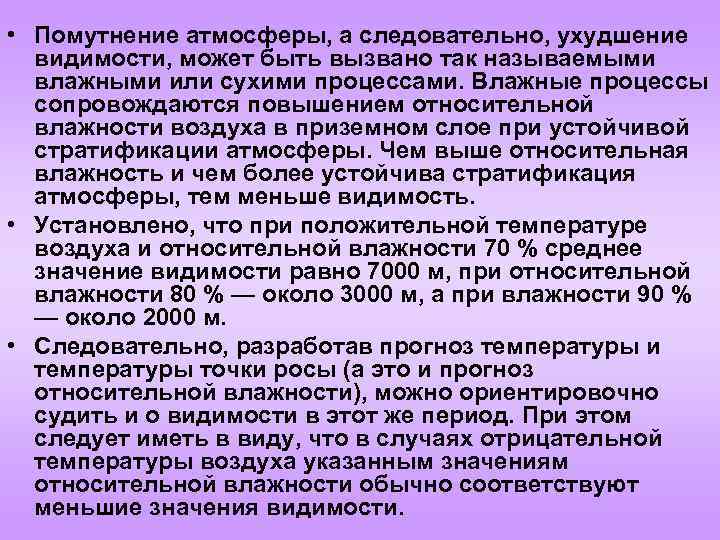  • Помутнение атмосферы, а следовательно, ухудшение видимости, может быть вызвано так называемыми влажными