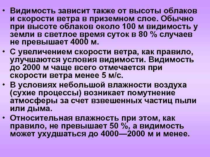  • Видимость зависит также от высоты облаков и скорости ветра в приземном слое.