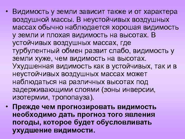  • Видимость у земли зависит также и от характера воздушной массы. В неустойчивых