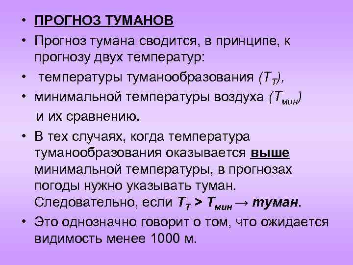  • ПРОГНОЗ ТУМАНОВ • Прогноз тумана сводится, в принципе, к прогнозу двух температур:
