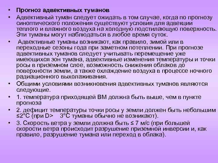  • Прогноз адвективных туманов • Адвективный туман следует ожидать в том случае, когда