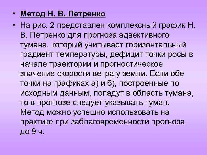 • Метод Н. В. Петренко • На рис. 2 представлен комплексный график Н.