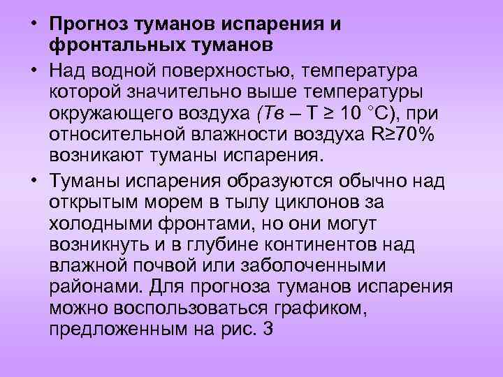  • Прогноз туманов испарения и фронтальных туманов • Над водной поверхностью, температура которой