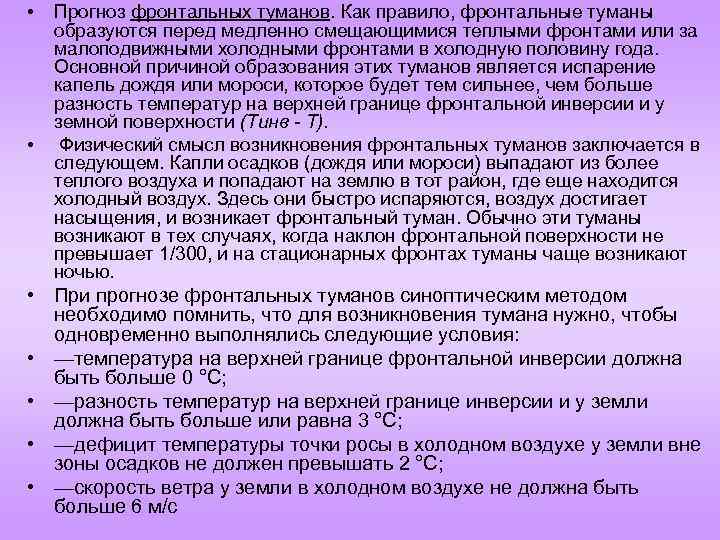  • • Прогноз фронтальных туманов. Как правило, фронтальные туманы образуются перед медленно смещающимися