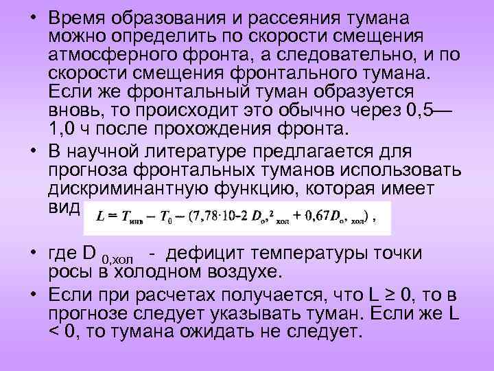  • Время образования и рассеяния тумана можно определить по скорости смещения атмосферного фронта,