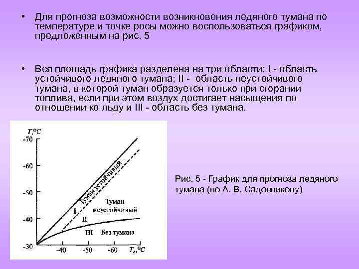  • Для прогноза возможности возникновения ледяного тумана по температуре и точке росы можно