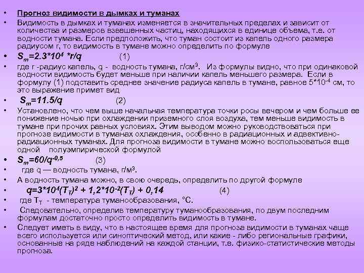  • • • • Прогноз видимости в дымках и туманах Видимость в дымках