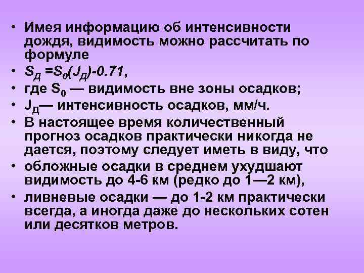  • Имея информацию об интенсивности дождя, видимость можно рассчитать по формуле • SД