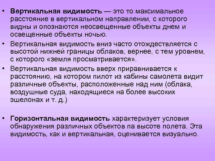  • Вертикальная видимость — это то максимальное расстояние в вертикальном направлении, с которого