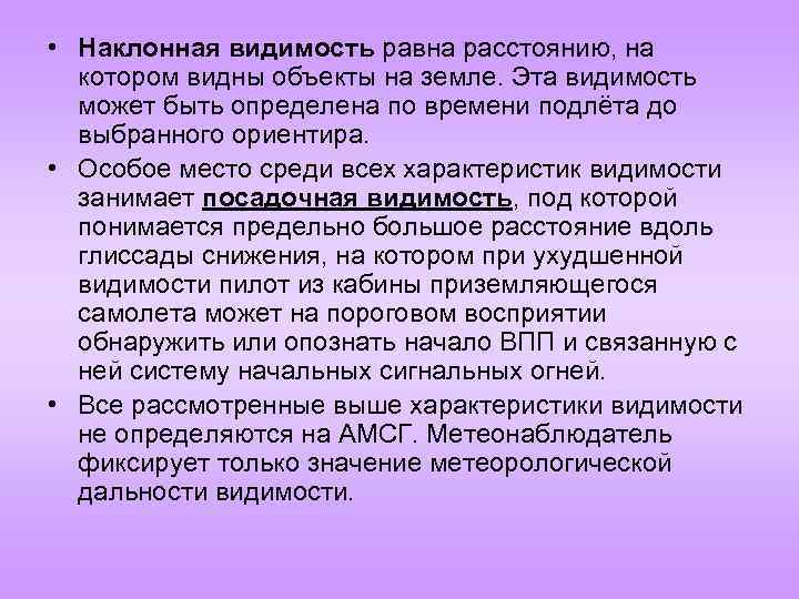  • Наклонная видимость равна расстоянию, на котором видны объекты на земле. Эта видимость