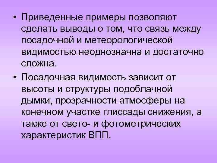  • Приведенные примеры позволяют сделать выводы о том, что связь между посадочной и